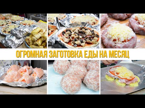 Видео: ЗАГОТОВКА ПОЛУФАБРИКАТОВ НА МЕСЯЦ | ЗАГОТОВКА ЕДЫ ВПРОК | ЗАГОТОВКА ЕДЫ НА МЕСЯЦ | ЗАГОТОВКИ №4