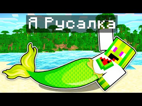 Видео: Я СТАВ РУСАЛКОЮ У МАЙНКРАФТІ