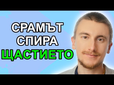 Видео: КАК СРАМЪТ ТИ ПРЕЧИ ДА СИ ЩАСТЛИВ? | Гост @DanielTroev  | Еп. 103