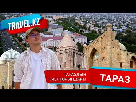 Видео: Тараздың киелі орындары | Тараз қаласы. Travel kz.