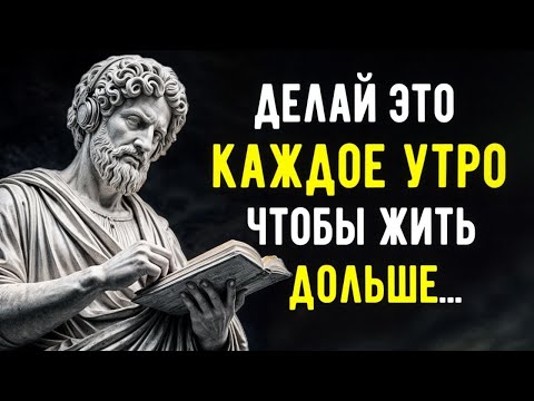 Видео: 7 Стоических Привычек Каждого Утра, Чтобы Жить Долго И Без Стресса