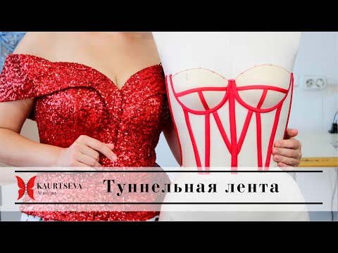 Видео: Пришивание туннельных лент в корсете