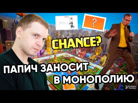 Видео: ПАПИЧ ЗАНОСИТ В МОНОПОЛИЮ С КРАБОЧЕЛОМ