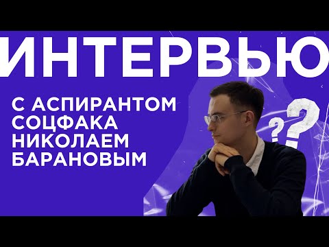 Видео: ИНТЕРВЬЮ // ОТ СТУДЕНТА ДО ПРЕПОДАВАТЕЛЯ СОЦФАКА МГУ
