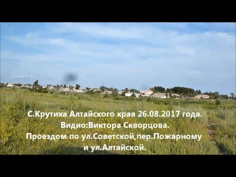 Видео: с. Крутиха Алтайского края. Проездом по ул. Советской,пер. Пожарному и ул Алтайской