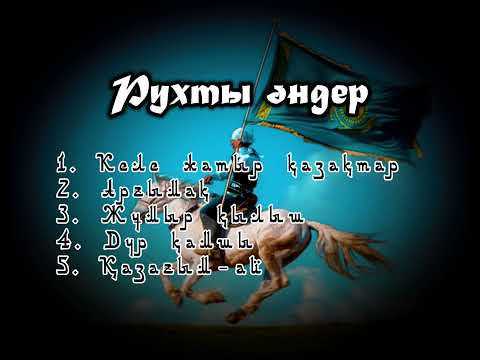 Видео: Қазақша рухты әндер топтамасы | музыка для тренировок | рух көтеретін ән