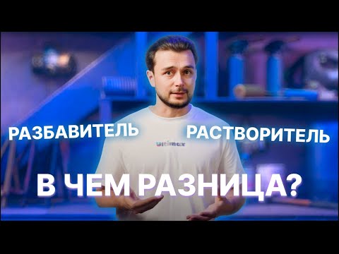 Видео: Растворитель и разбавитель. В чем разница?