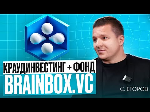 Видео: Brainbox.VC | Всё о краудинвестинге в стартапы от инвест-эксперта