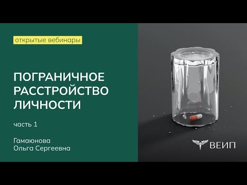 Видео: Пограничная личность:  диагностика и терапия (часть 1) | Ольга Сергеевна Гамаюнова
