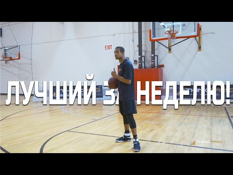 Видео: Как стать лучшим баскетбольным игроком всего за одну неделю!