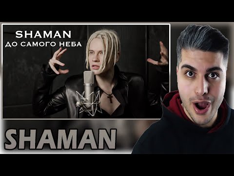 Видео: [ENG SUB] SHAMAN - ДО САМОГО НЕБА (музыка и слова: SHAMAN) REACTION | TEPKİ