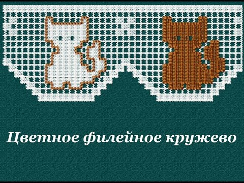 Видео: Урок 5. Цветное филейное кружево