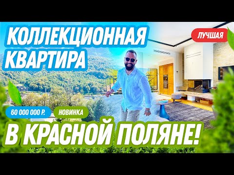 Видео: ТОП! КОЛЛЕКЦИОННАЯ КВАРТИРА в Красной Поляне! Сочи!