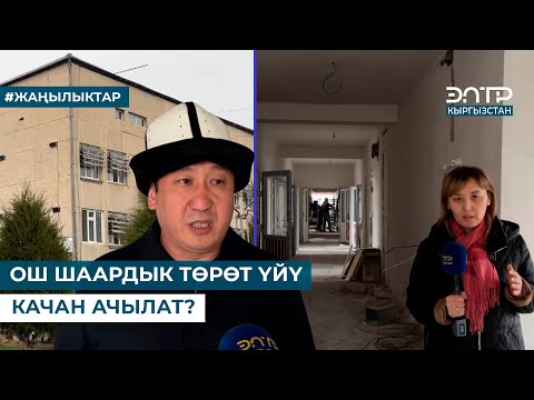 Видео: ОШ ШААРДЫК ТӨРӨТ ҮЙҮ КАЧАН АЧЫЛАТ?