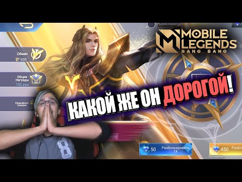 Видео: ВЫБИЛ "ГЕРОЙ" СКИН НА ЛАНСЕЛОТА / Mobile Legends ОБЛИК НА ЛАНСЕЛОТА – МАСТЕР МЕЧА