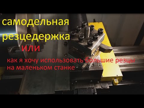 Видео: самодельная резцедержка для токарного станка