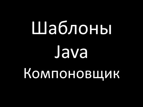 Видео: Шаблоны Java. Компоновщик (Composite)