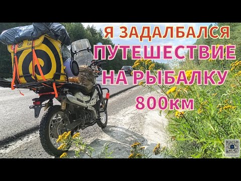 Видео: Первое путешествие с рыбалкой на Китайском мопеде G-moto Cross X PRO / X-trail