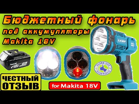 Видео: Обзор бюджетного фонаря под аккумуляторы Makita 18v с Aliexpress