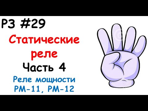 Видео: РЗ #29 Статические реле. Часть 4. Реле мощности РМ-11, РМ-12