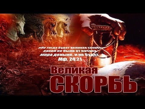 Видео: 7. Цель Великой Скорби - Андрей П. Чумакин