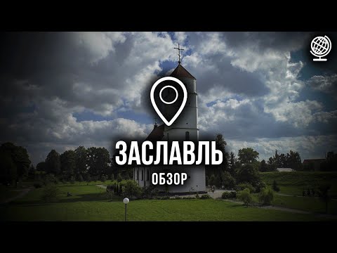 Видео: Заславль. Обзор города