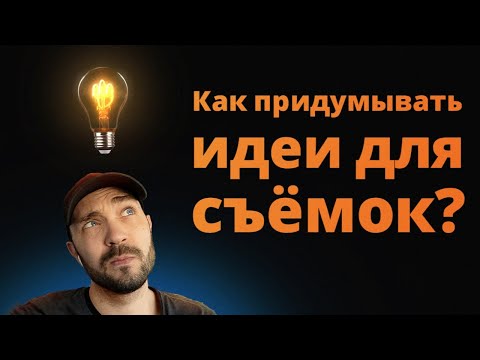 Видео: КАК ПРИДУМЫВАТЬ ИДЕИ ДЛЯ ФОТОСЪЕМОК, КОТОРЫЕ ТЫ СМОЖЕШЬ РЕАЛИЗОВАТЬ?