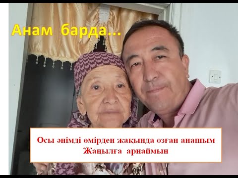 Видео: Анам барда...     ЖИ орындауында. Автор Бауыржан Пулатов