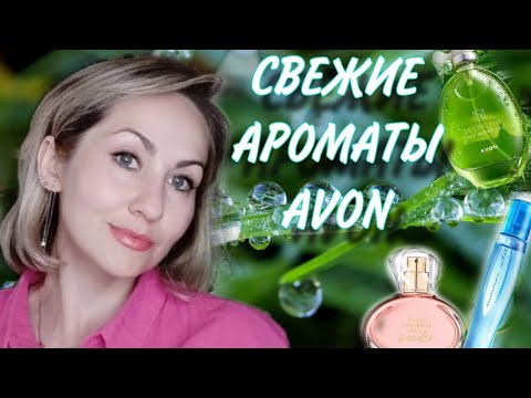 Видео: СВЕЖИЕ АРОМАТЫ AVON ✨🍃💦