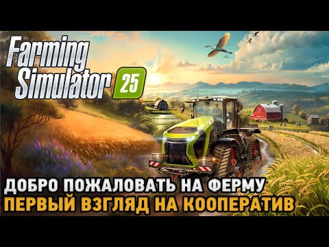 Видео: Farming Simulator 25 # Добро пожаловать на ферму ( первый взгляд на кооп )