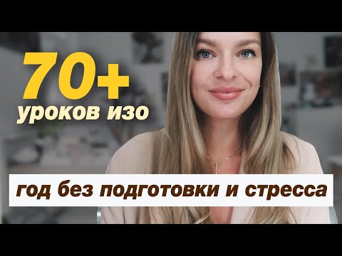 Видео: Год готовых уроков по ИЗО для детей 5–9 лет, без стресса  и подготовки
