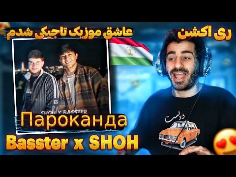 Видео: " Басстер " Basster x SHOH - Пароканда I REACTION ( ری اکشن آهنگ تاجیکی پراکنده از باستر )