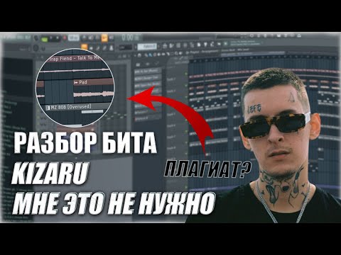 Видео: РАЗБОР БИТА KIZARU - МНЕ ЭТО НЕ НУЖНО | FL STUDIO 20