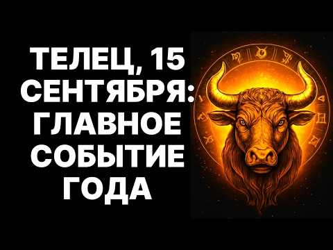 Видео: 🔴Телец🐂, 15 СЕНТЯБРЯ 2025: Твоя ЖИЗНЬ НЕ БУДЕТ ПРЕЖНЕЙ ❗ШОК-ПРОГНОЗ😱❗