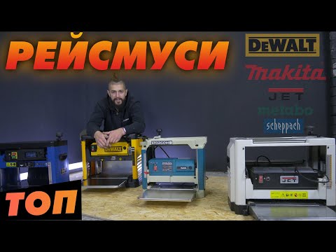 Видео: Битва рейсмусов: JET, Metabo, Makita, DeWalt, Scheppach - КТО круче?