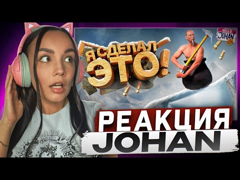 Видео: Реакция MILKA PLAY на JOHAN - Я это сделал ( Getting Over It with Bennett Foddy ) Реакция