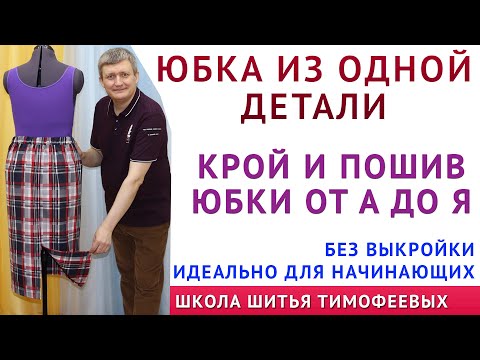 Видео: ЮБКА ИЗ ОДНОЙ ДЕТАЛИ, КРОЙ и ПОШИВ ЮБКИ ОТ А ДО Я - уроки шитья для начинающих. Тимофеев Александр