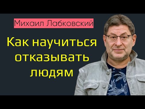 Видео: Лабковский Как научиться отказывать людям и говорить нет