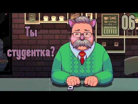 Видео: СТРАННЫЙ старикан - Coffee Talk [Прохождение 06]