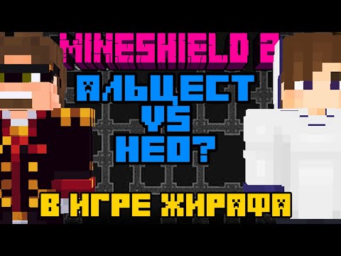 Видео: ЖИРАФ ПРЕДЛАГАЕТ АЛЬЦЕСТУ СЫГРАТЬ ПРОТИВ НЕО В ЕГО ИГРУ НА МАЙНШИЛД 2