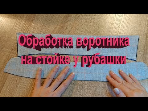 Видео: ОБРАБОТКА ВОРОТНИКА НА СТОЙКЕ У РУБАШКИ. БЫСТРО И ПРОСТО!