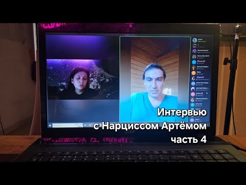 Видео: Интервью с Нарциссом Артёмом #нарцисс #нарциссы #нарциссизм #психопат #психопатия #отношения #абъюз