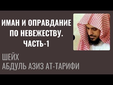 Видео: Иман и оправдание по невежеству. Часть-1