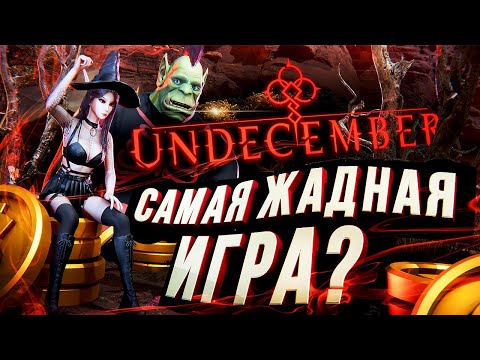 Видео: САМАЯ ЖАДНАЯ ИГРА? – UNDECEMBER