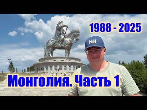 Видео: Я уехал из Улан-Батора в 1988… Что изменилось с тех пор? ЧАСТЬ 1
