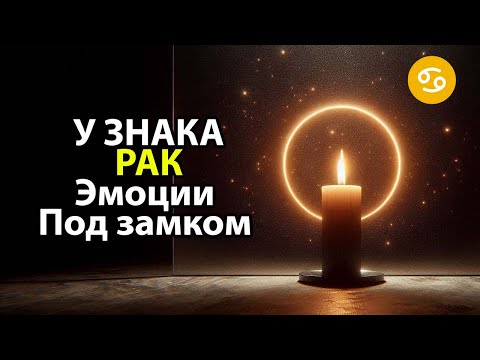 Видео: Почему РАКИ - знак с железными нервами.