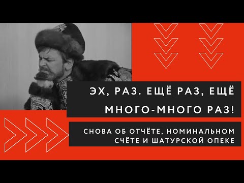 Видео: Эх, раз. Ещё раз. Ещё много-много раз. Об отчёте, претензиях Шатурской опеки и номинальном счёте.