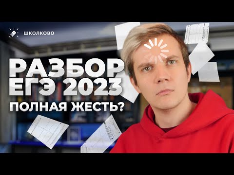 Видео: Разбор ЕГЭ 2023 по физике. Что было на экзамене?