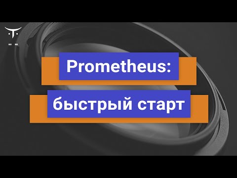 Видео: Prometheus: быстрый старт // Демо занятие «DevOps практики и инструменты»