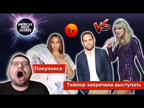 Видео: Тейлор Свифт ЗАПРЕЩАЮТ выступать на премии AMA 2019! Бейонсе войдет в историю!